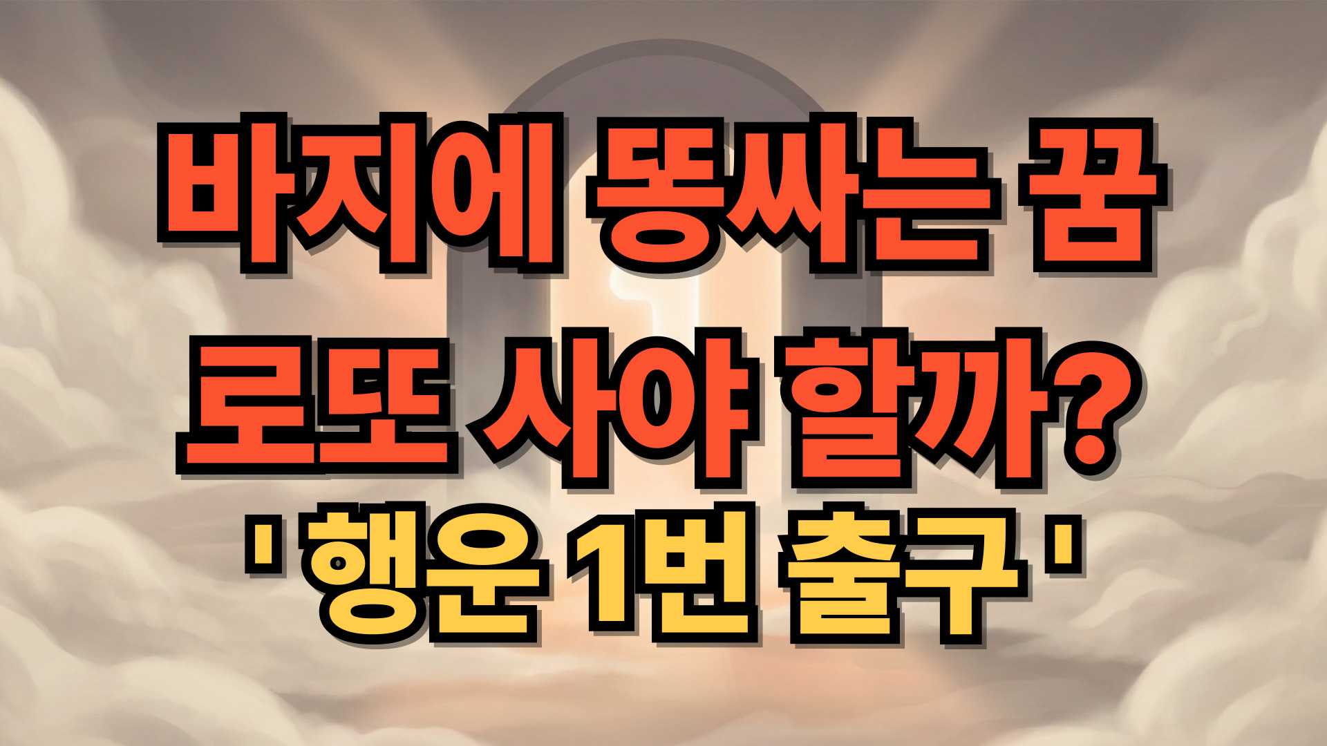 바지에 똥싸는 꿈 해몽, 로또 사야 할까? 심리학으로 본 대박 운세의 비밀