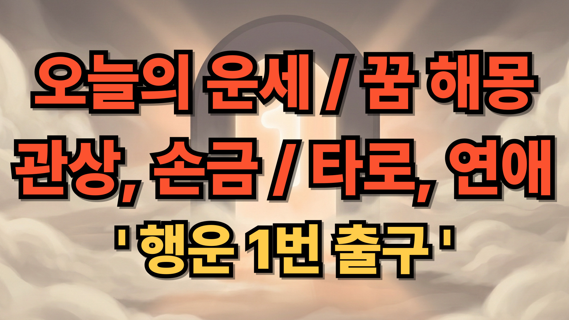 행운1번출구 메인 썸네일