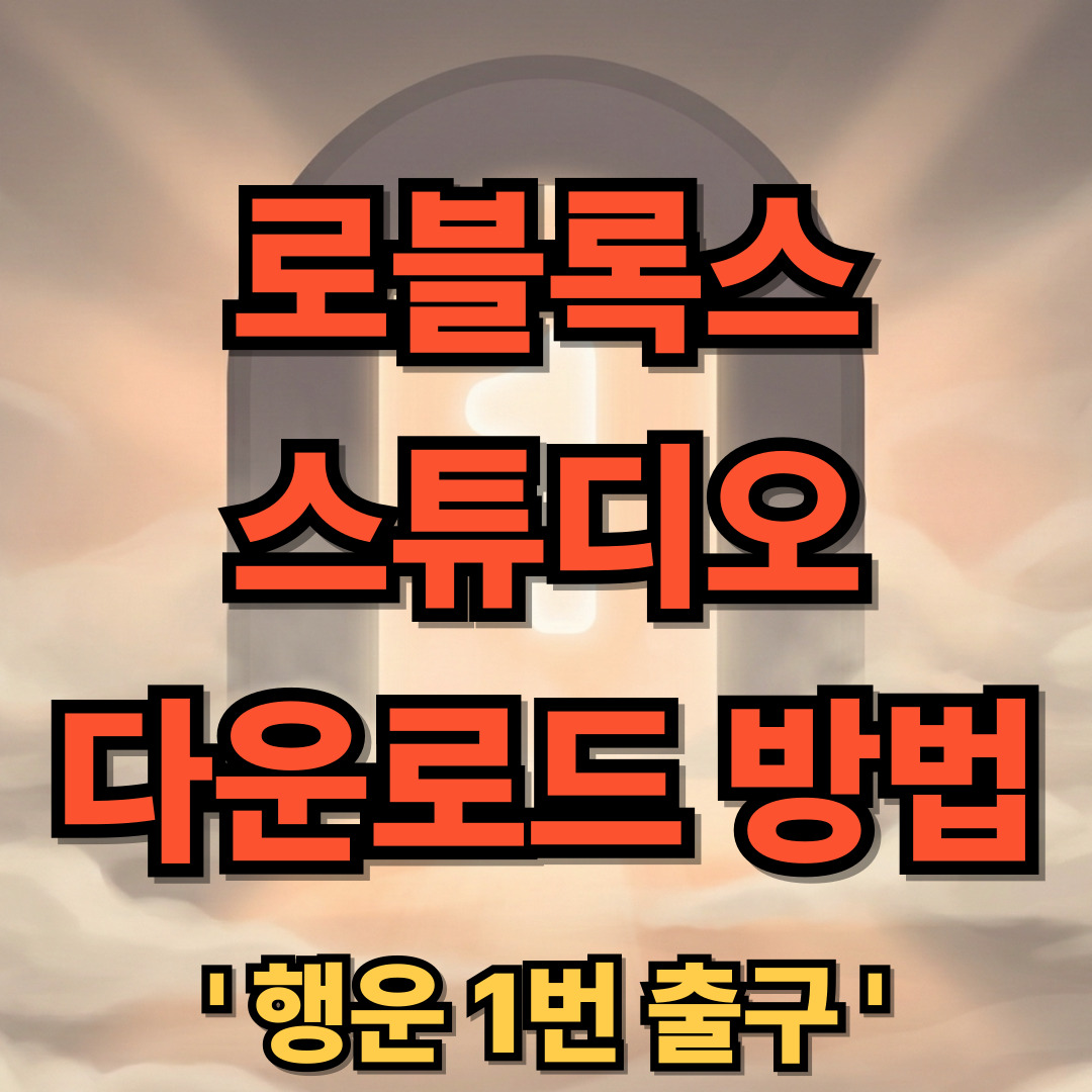 로블록스 스튜디오 설치 다운로드 방법