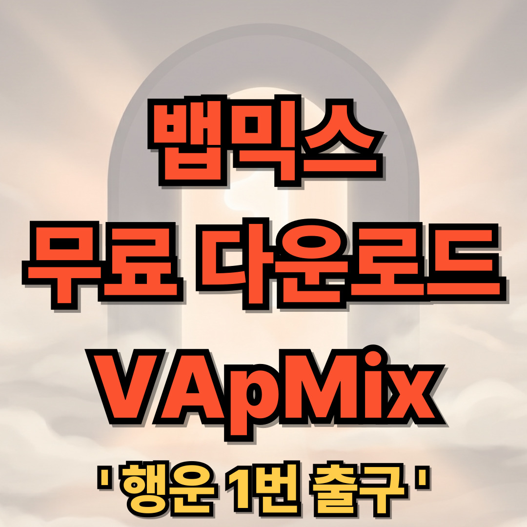 뱁믹스 무료 다운로드 사용법 VApMix