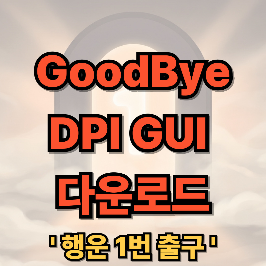GoodByeDPI GUI 다운로드 사용법