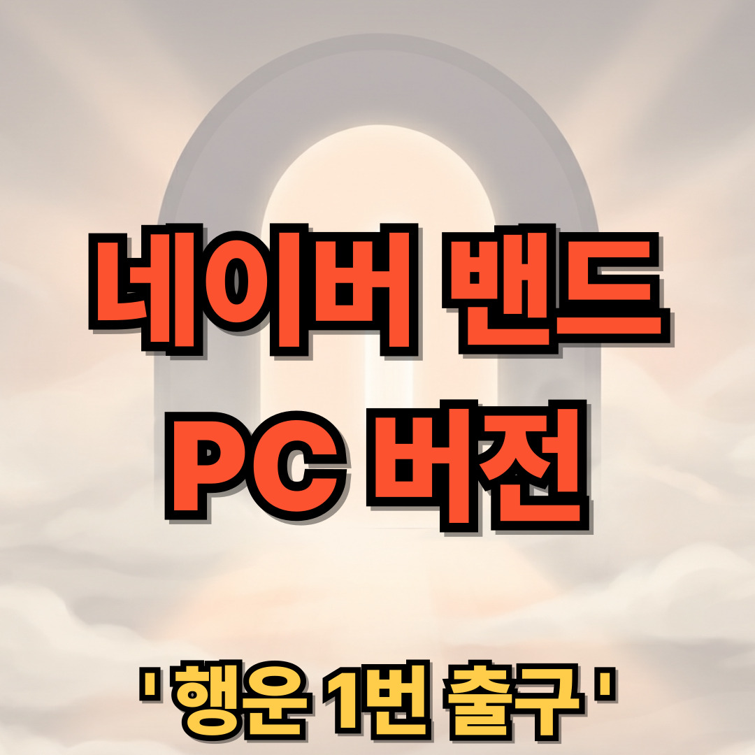 네이버 밴드 PC 버전 다운로드