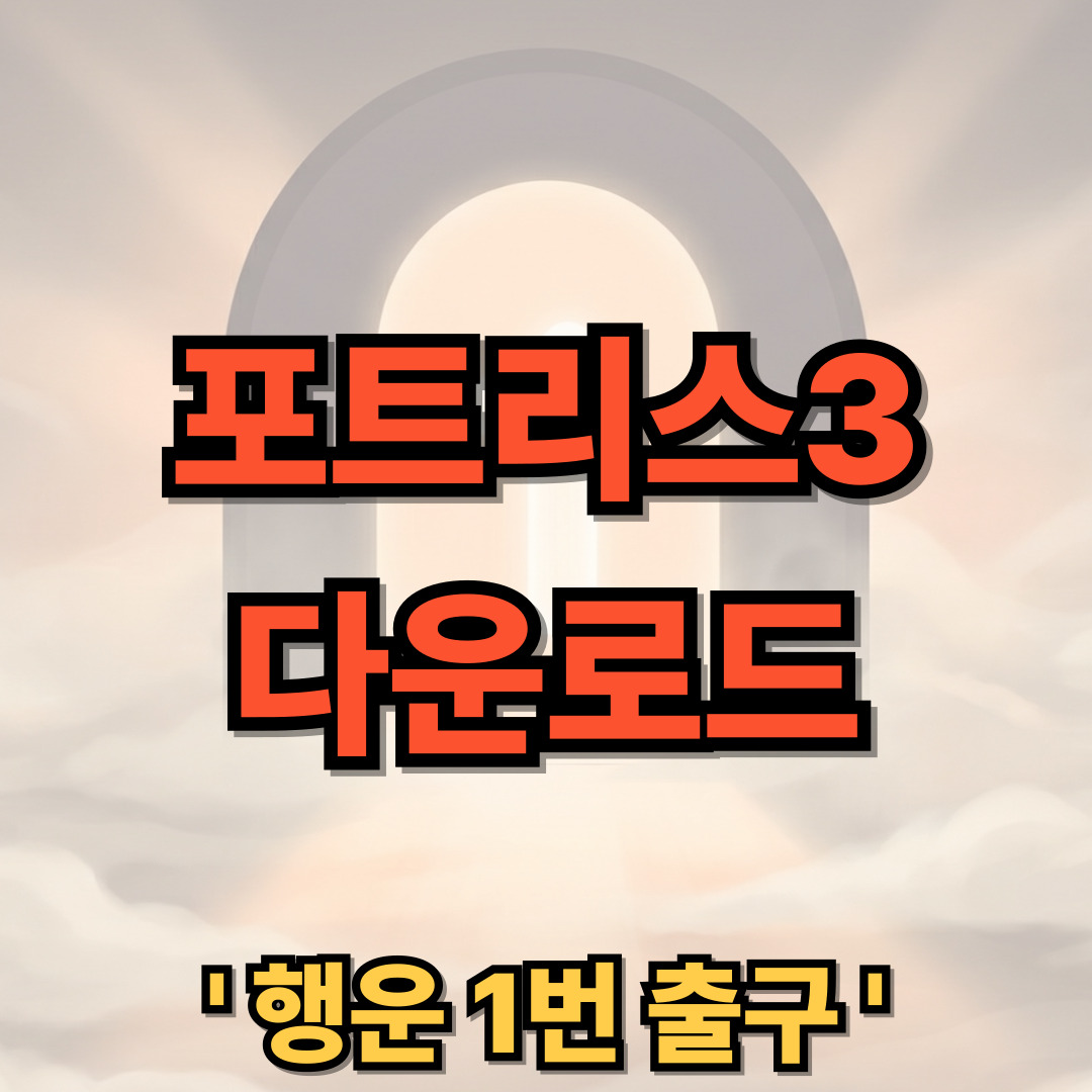 포트리스3 블루 다운로드 홈페이지 바로가기