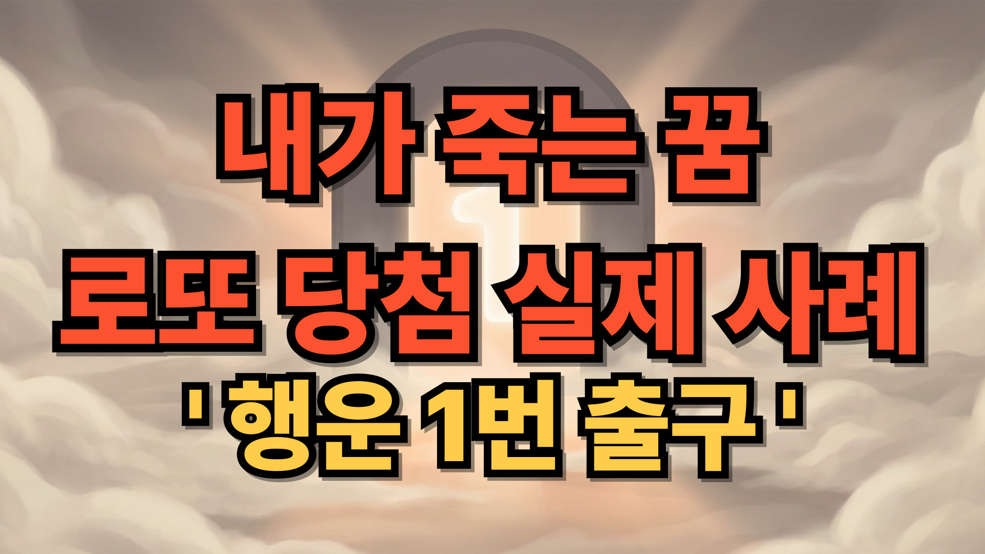 내가 죽는 꿈 해몽: 로또 1등 당첨된 실제 사례와 대박 징조 분석