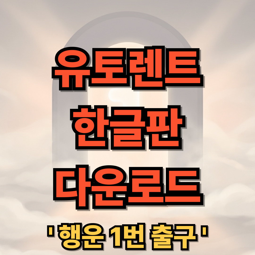 유토렌트(uTorrent) 설치 한글판 다운로드