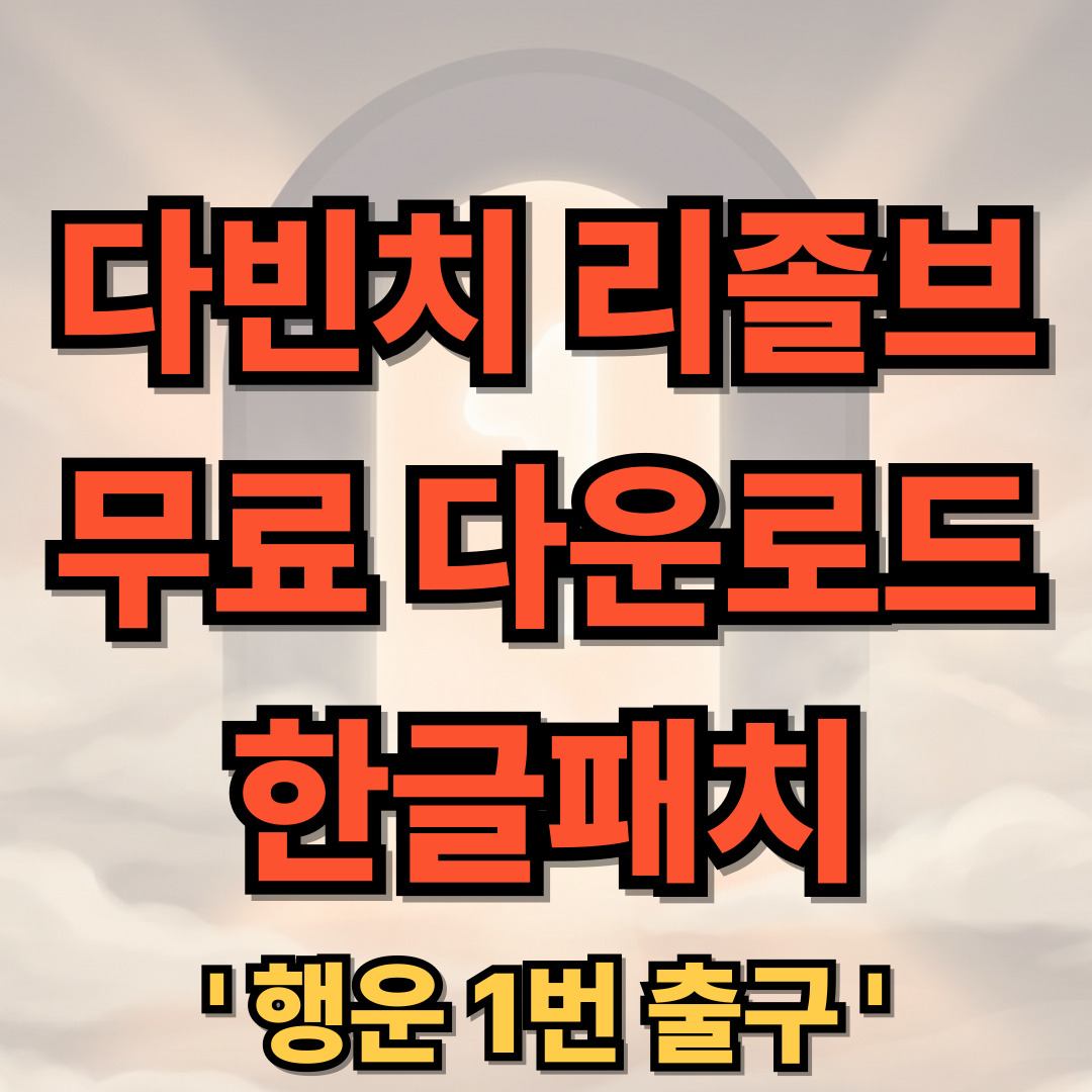다빈치 리졸브 무료 다운로드 한글패치 사용법