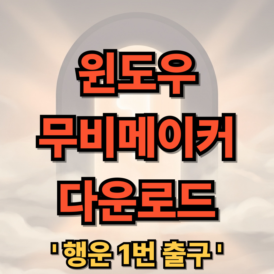 윈도우 무비메이커 한글판 다운로드