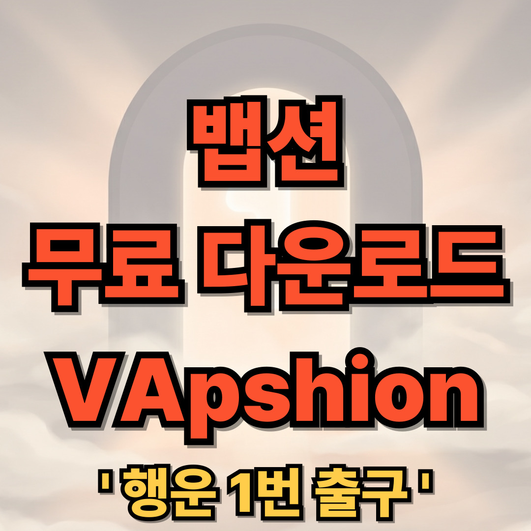 뱁션 무료 다운로드 VApshion