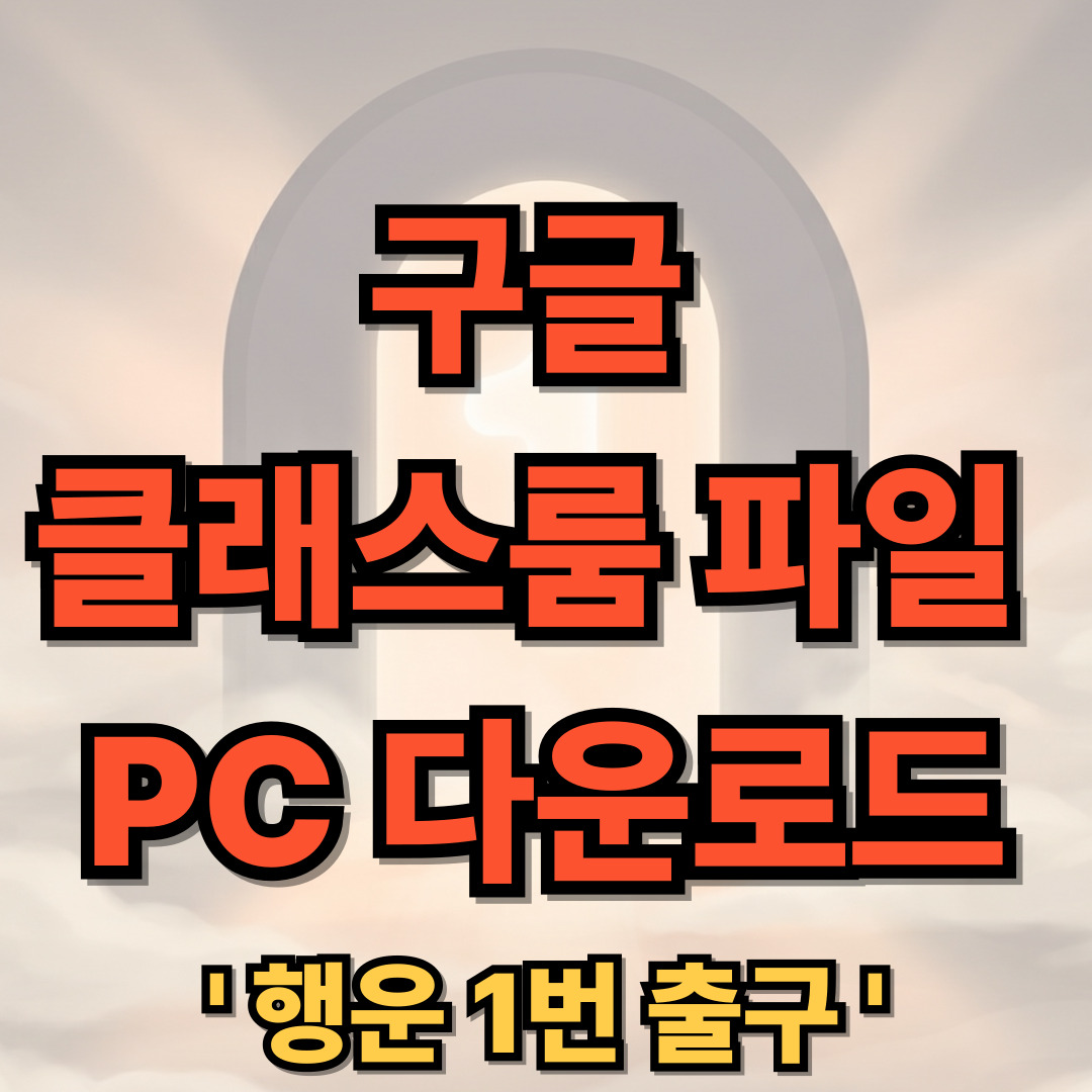 구글 클래스룸 파일 PC 다운로드