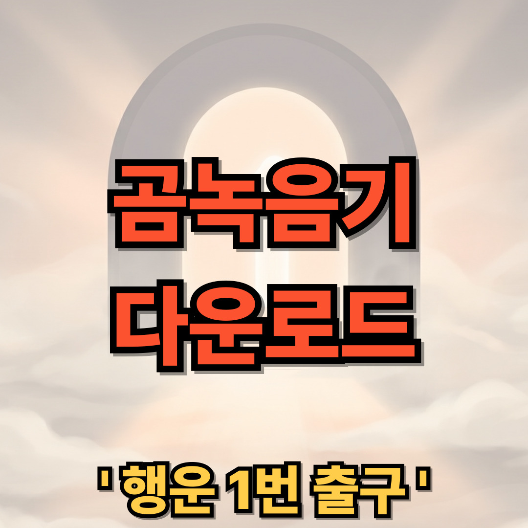 곰녹음기 무료 다운로드