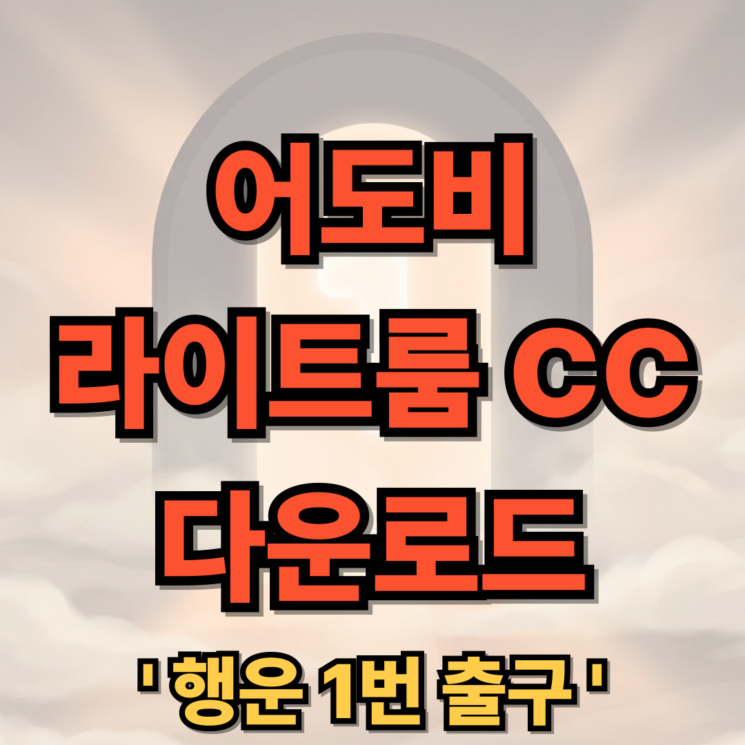 어도비 라이트룸 CC 무료 다운로드 Adobe Lightromm CC