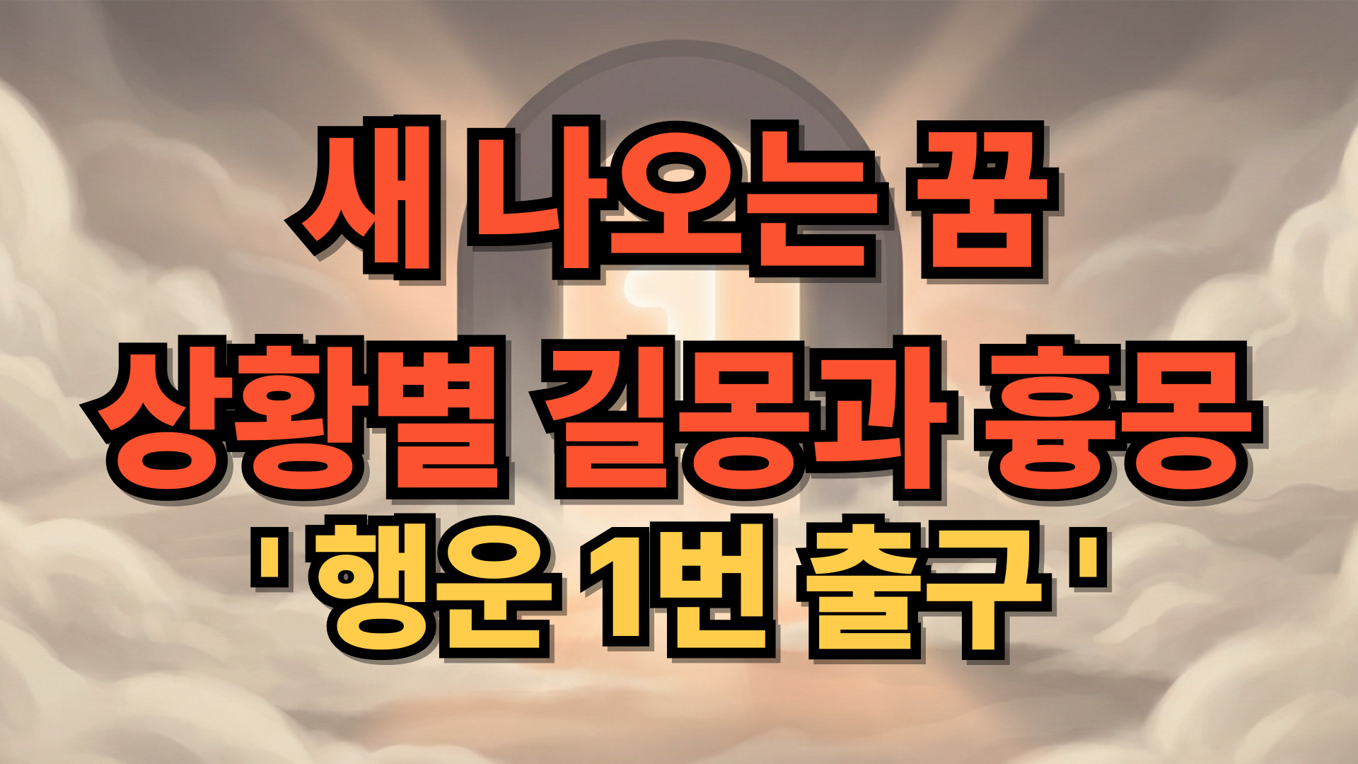 새 나오는 꿈 해몽: 집에 새가 들어오면 대박? 상황별 길몽과 흉몽 총정리