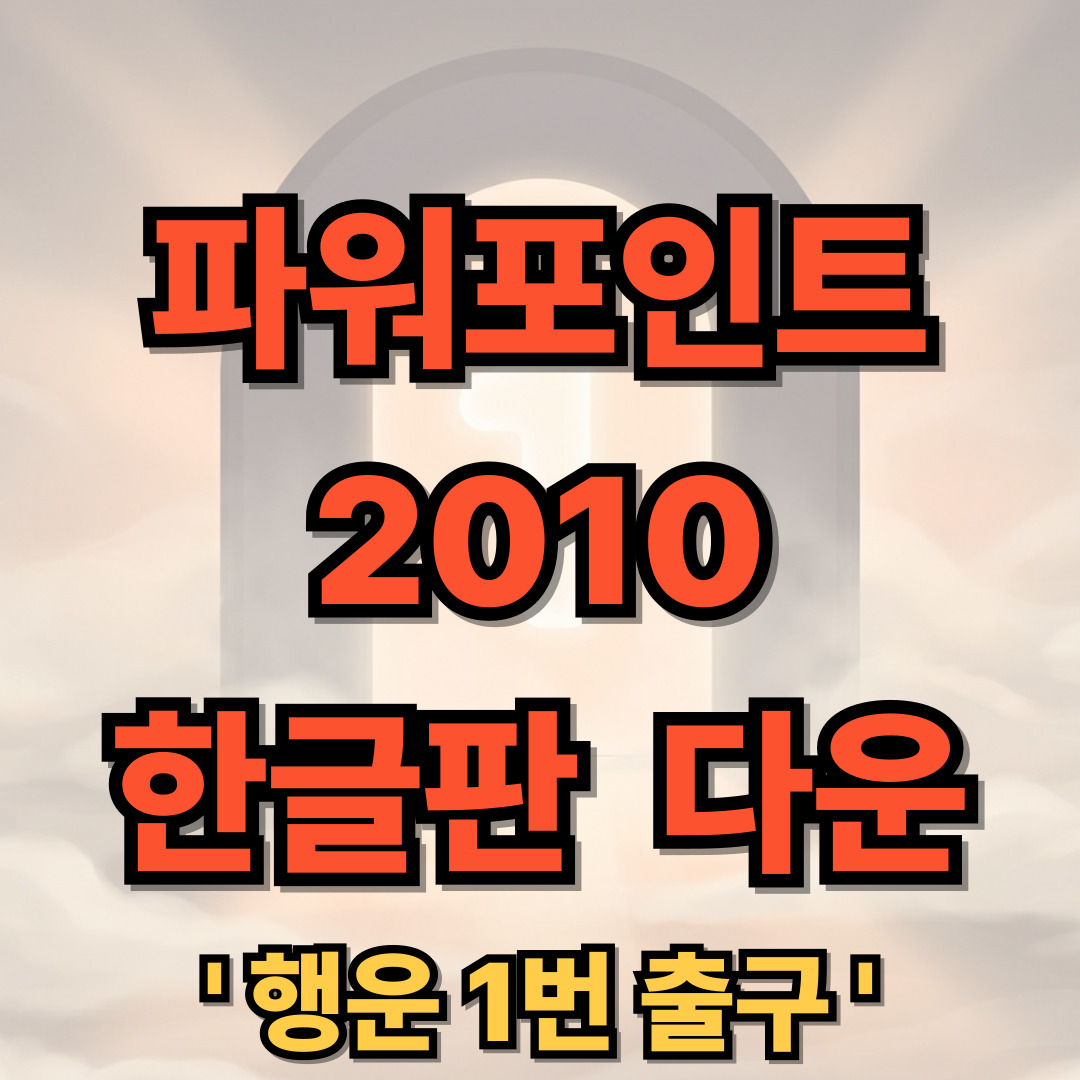 파워포인트 2010 무료 다운로드 한글판