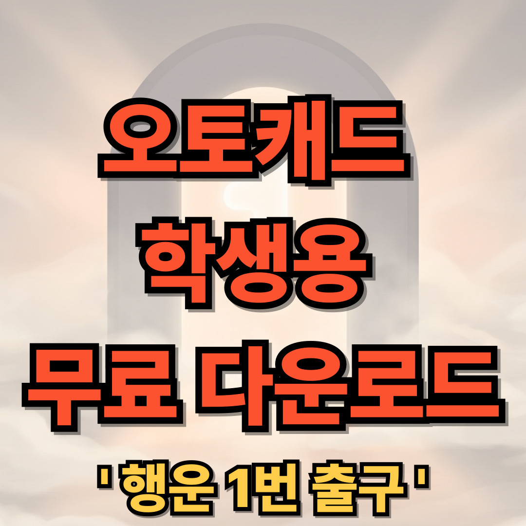 오토캐드 학생용 무료 다운로드