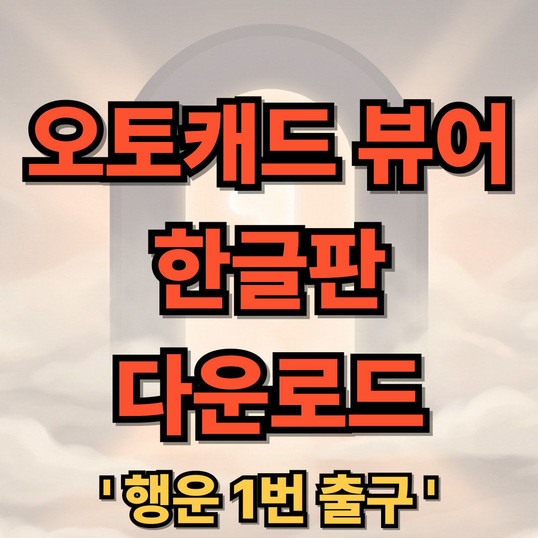 오토캐드 뷰어 한글판 무료 다운로드 DWG TrueView 2021