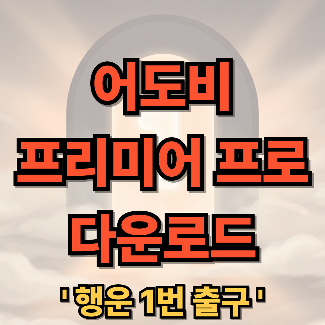 어도비 프리미어 프로 CC 무료 다운로드 Adobe Premiere Pro CC