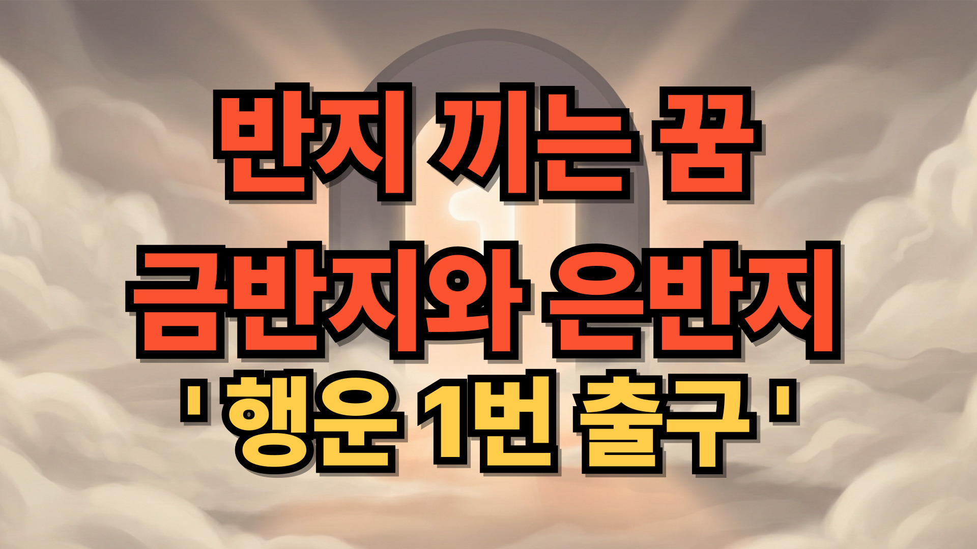 반지 끼는 꿈 해몽: 금반지와 은반지가 암시하는 재물운과 연애운의 차이