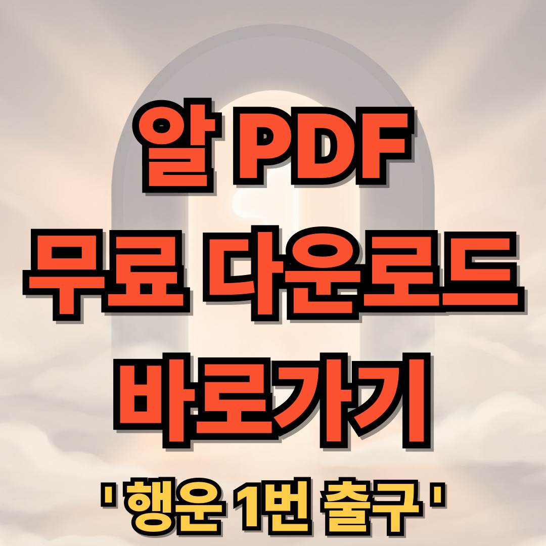 알PDF 무료 다운로드 바로가기