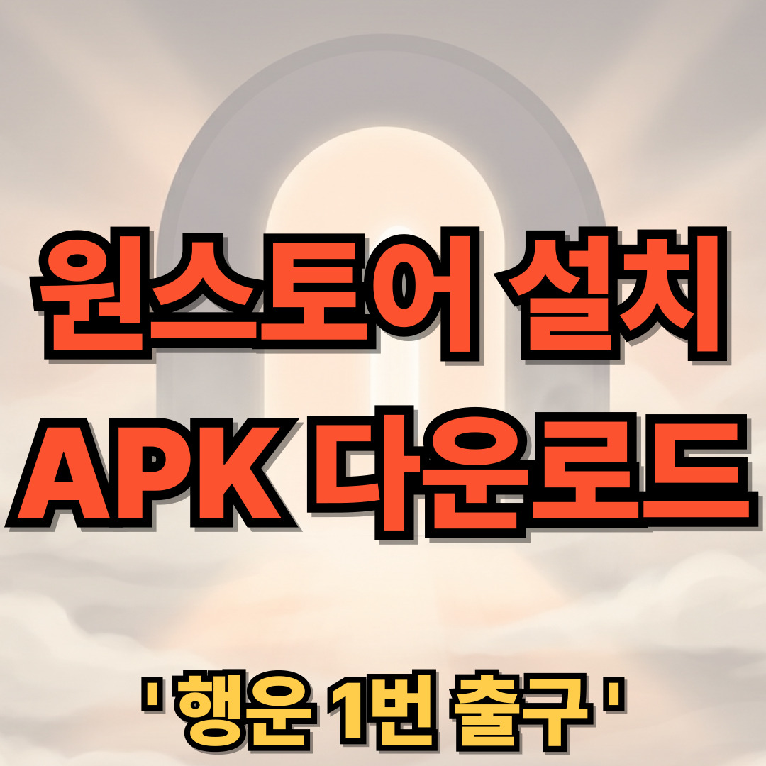 원스토어 설치 APK 다운로드
