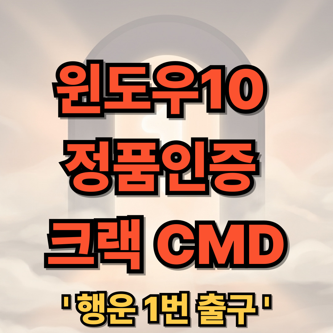 윈도우10 정품인증 크랙 영구 CMD로 해결