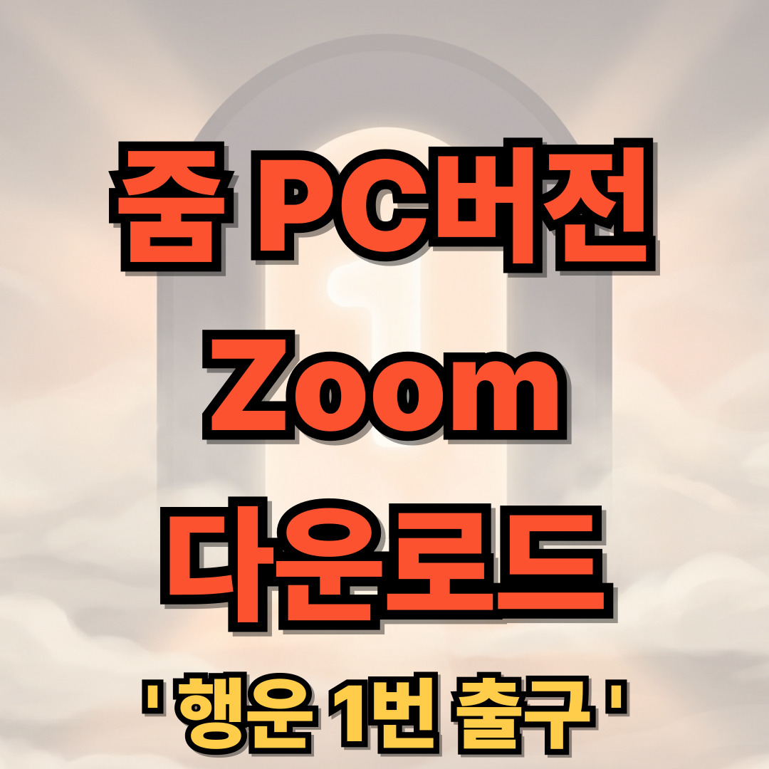줌 (Zoom) PC버전 무료 다운로드