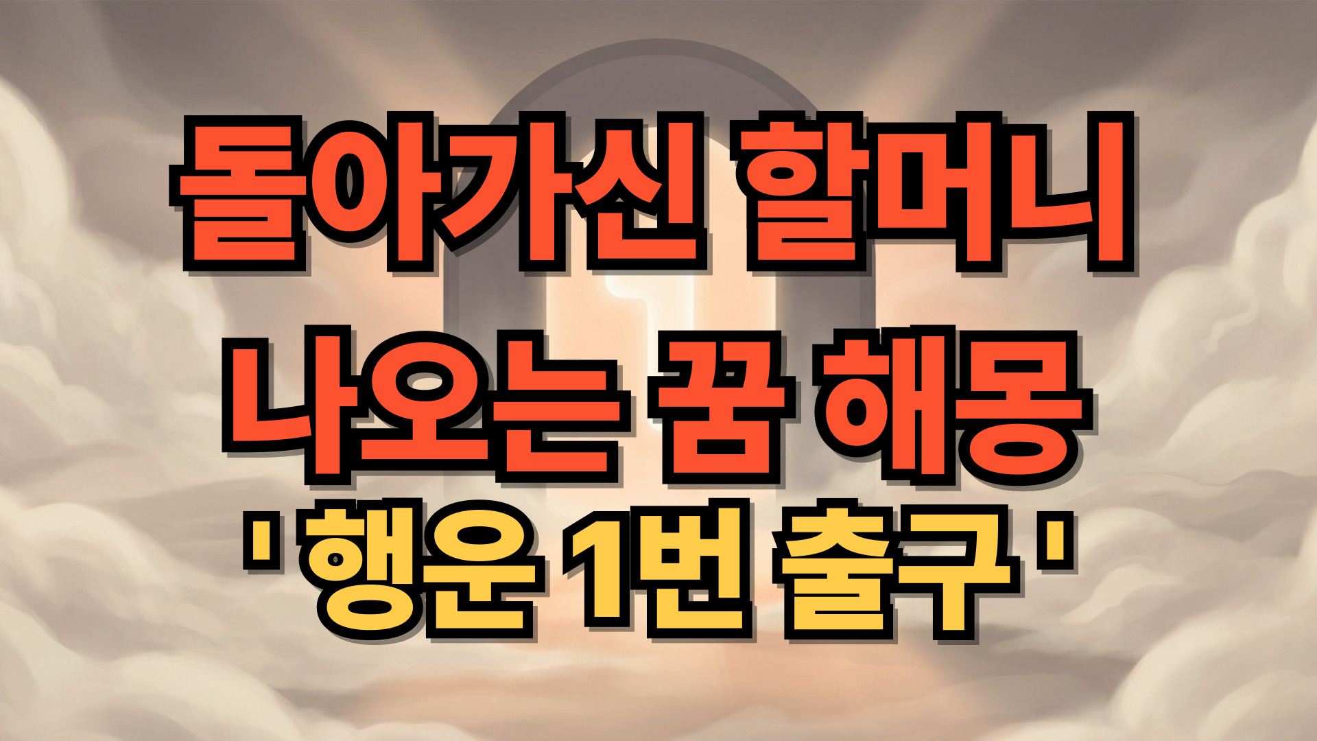 돌아가신 할머니 꿈의 비밀, 해몽: 프로이트가 분석한 무의식의 경고와 조언