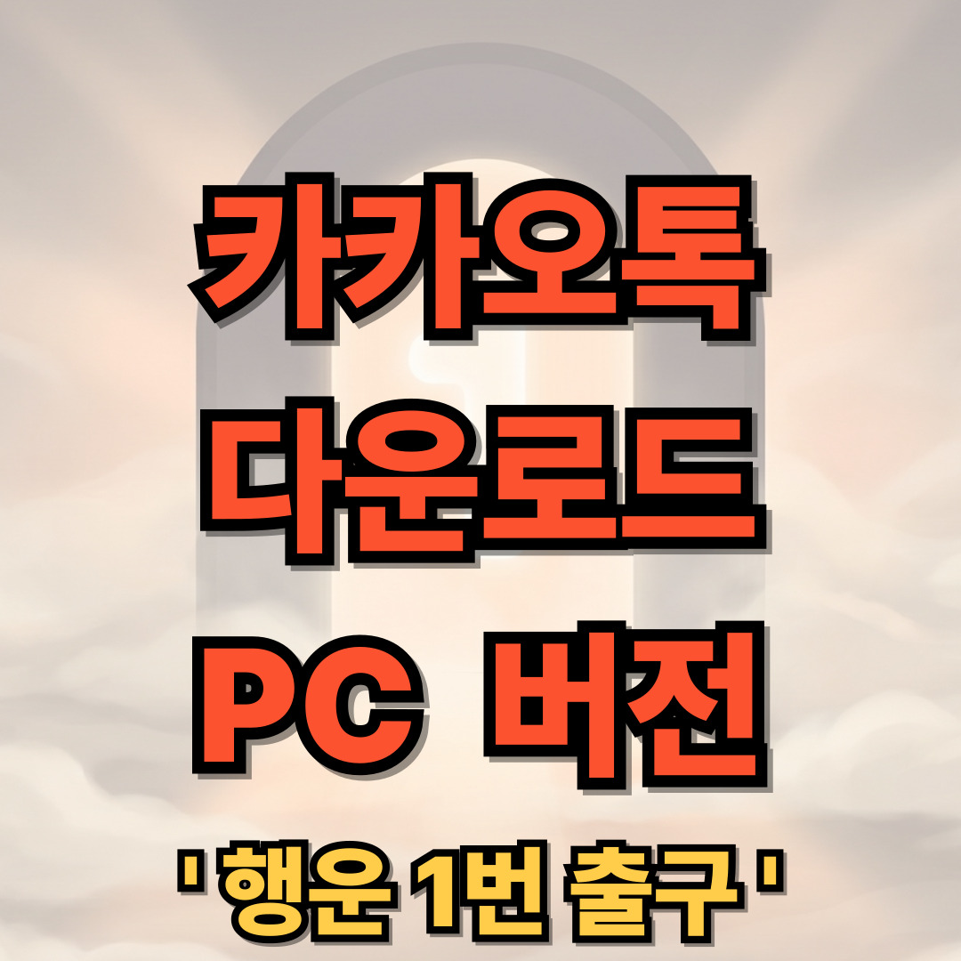 카카오톡 다운로드 PC버전, KakaoTalk