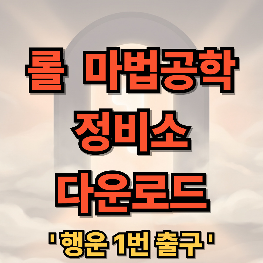 롤 마법공학 정비소 다운로드 사용법