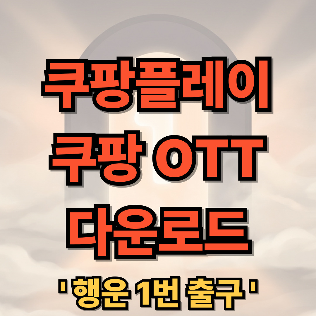 쿠팡플레이(Coupang Play) 쿠팡 OTT 다운로드