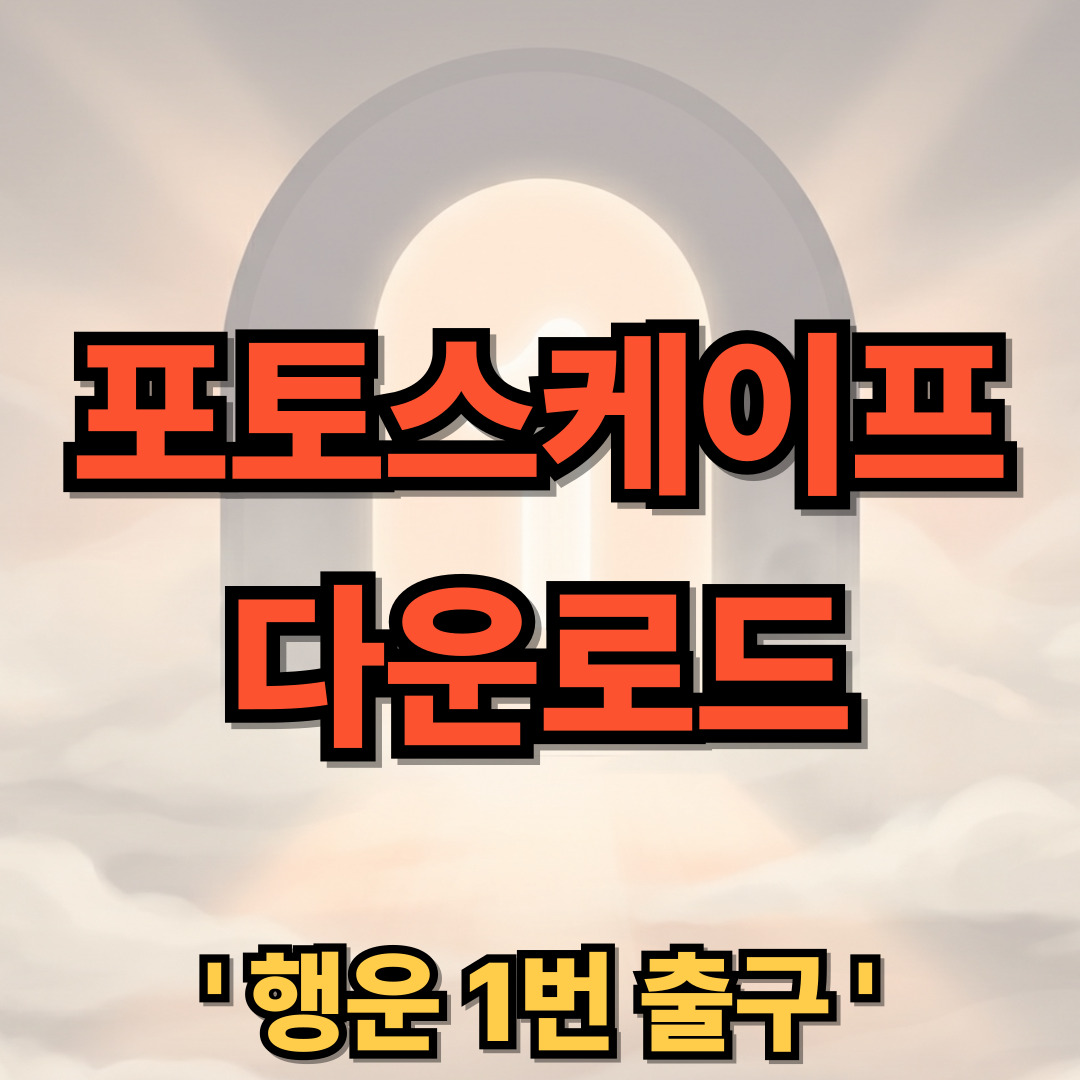 포토스케이프 한글판 X 무료 다운로드