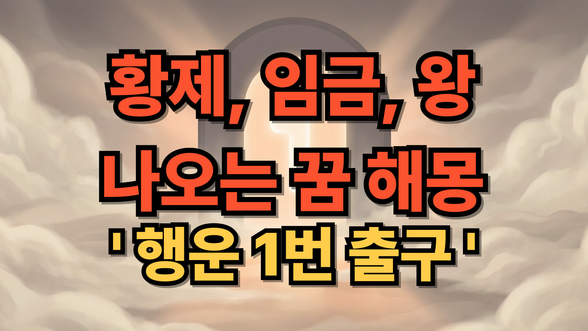 황제, 임금, 왕 나오는 꿈 해몽: 최고의 권력과 재물을 거머쥘 로또 당첨 징조?