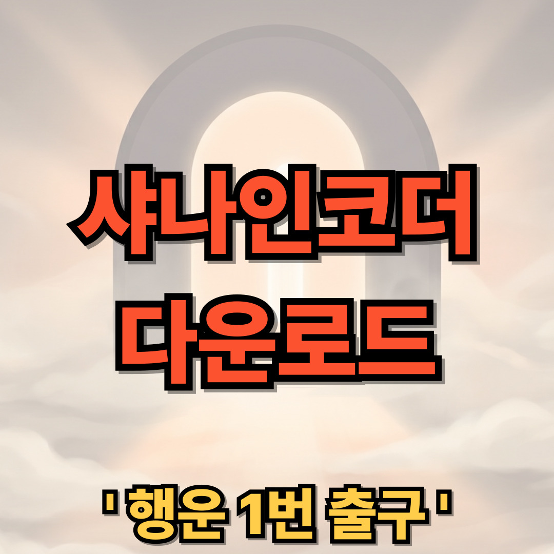샤나인코더 다운로드 최신 7.4