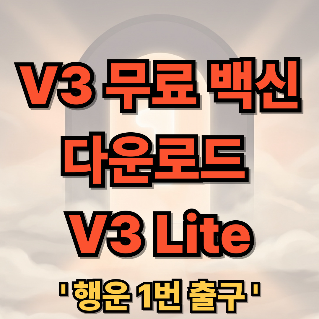 v3 무료 백신 다운로드 AhnLab V3 Lite