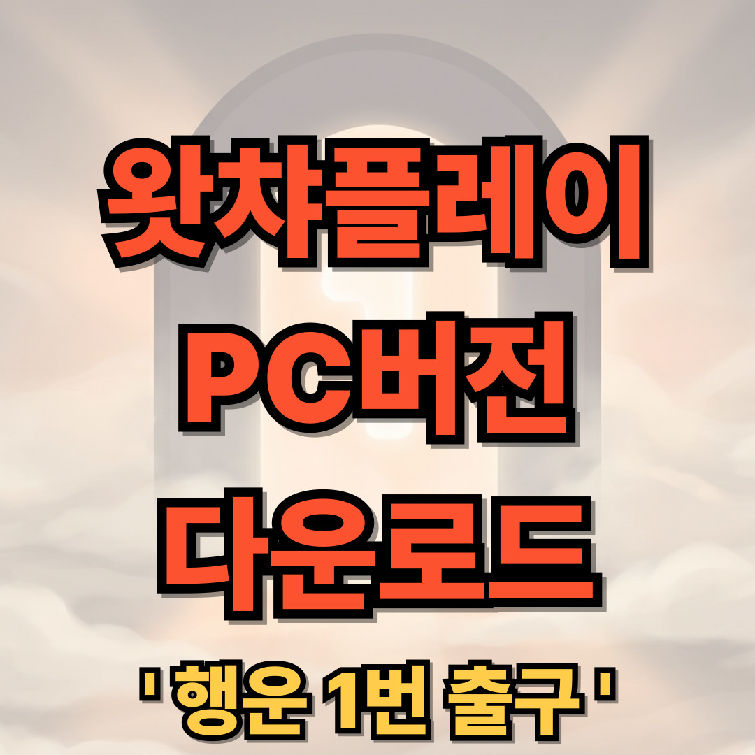 왓챠플레이(Watcha Play) PC버전 다운로드