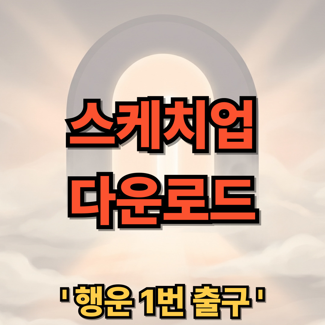 스케치업 무료버전 한글판 무료 다운로드