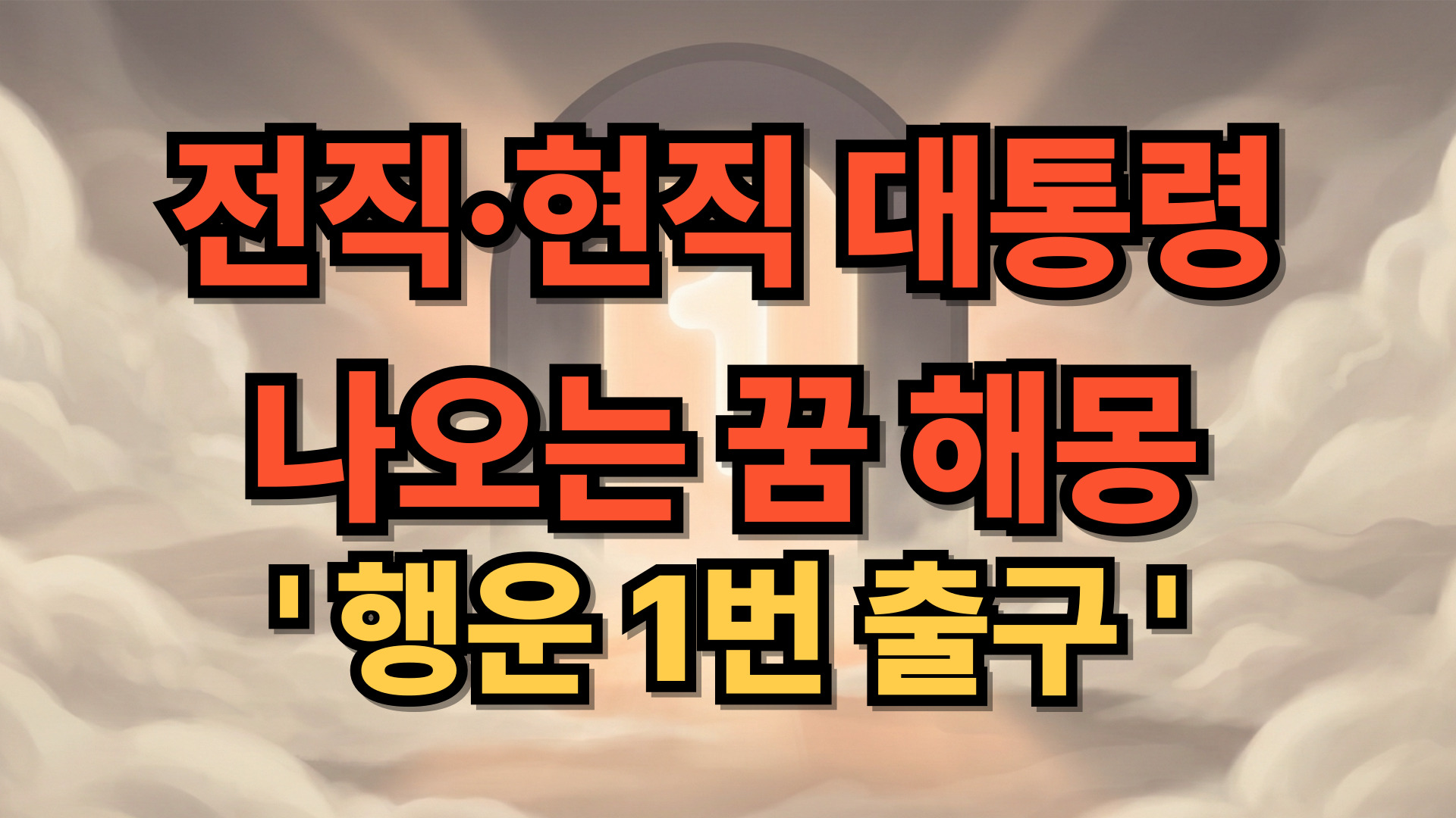 전직·현직 대통령 꿈 해몽: 로또 1등 당첨자들이 가장 많이 꾼 꿈의 비밀