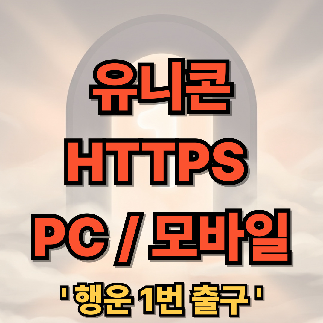 유니콘 HTTPS PC / 모바일 다운로드