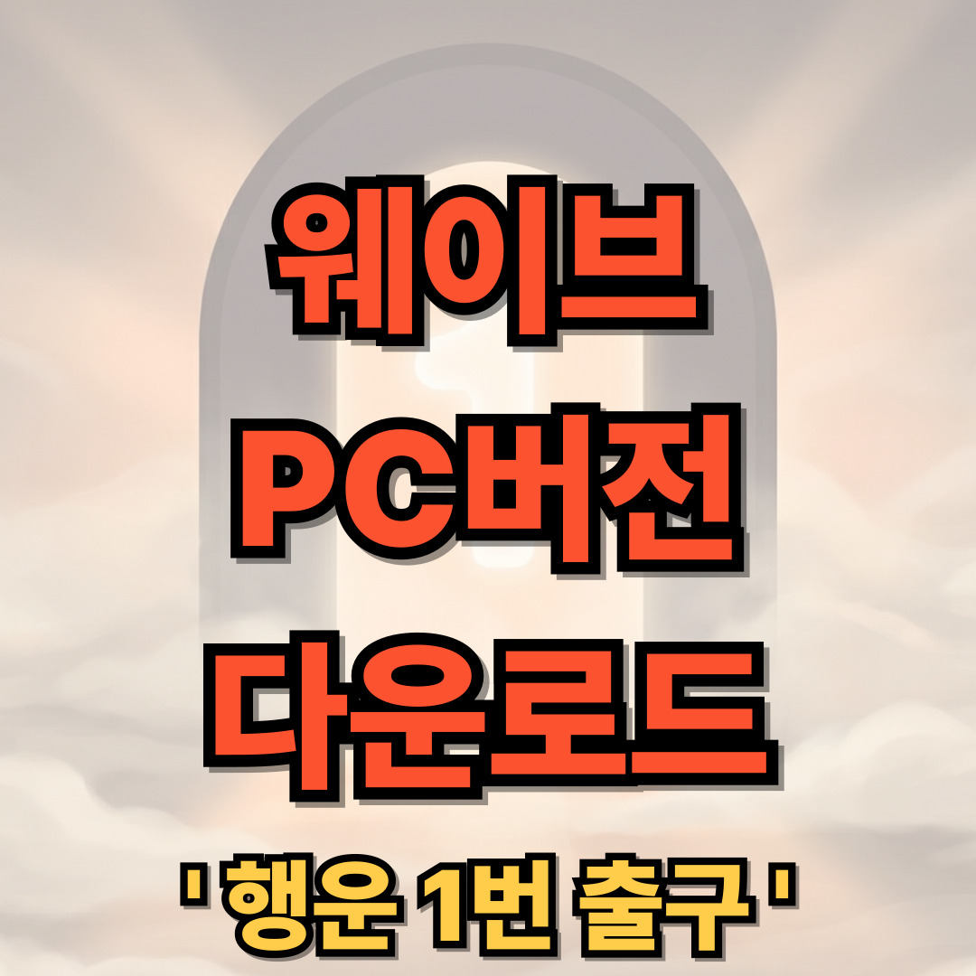 웨이브(Wavve) PC버전 다운로드
