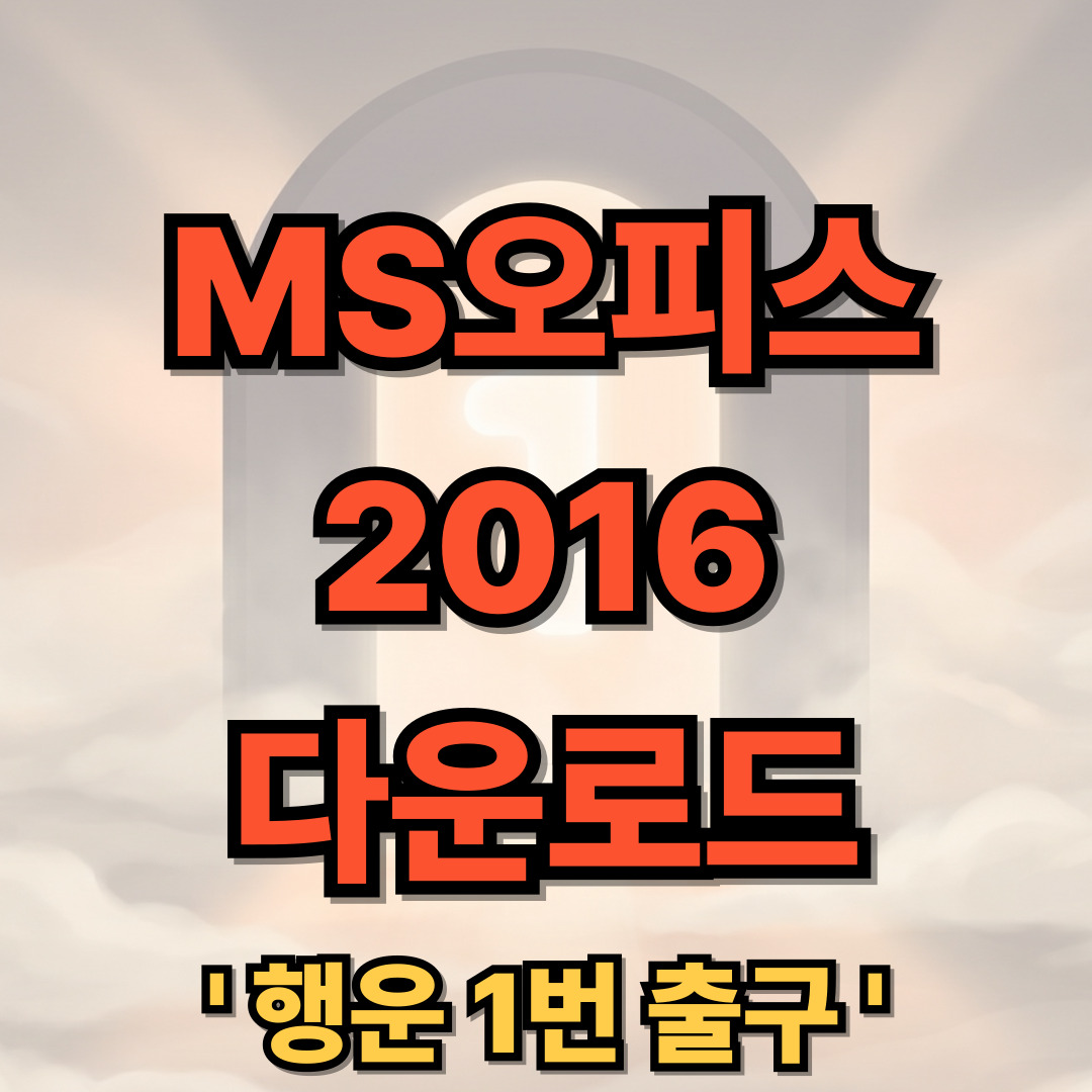 MS오피스 2016 무설치 실행판 무료 다운로드 MS Office