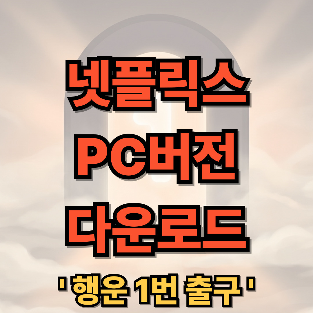 넷플릭스(Netflix) PC버전 다운로드
