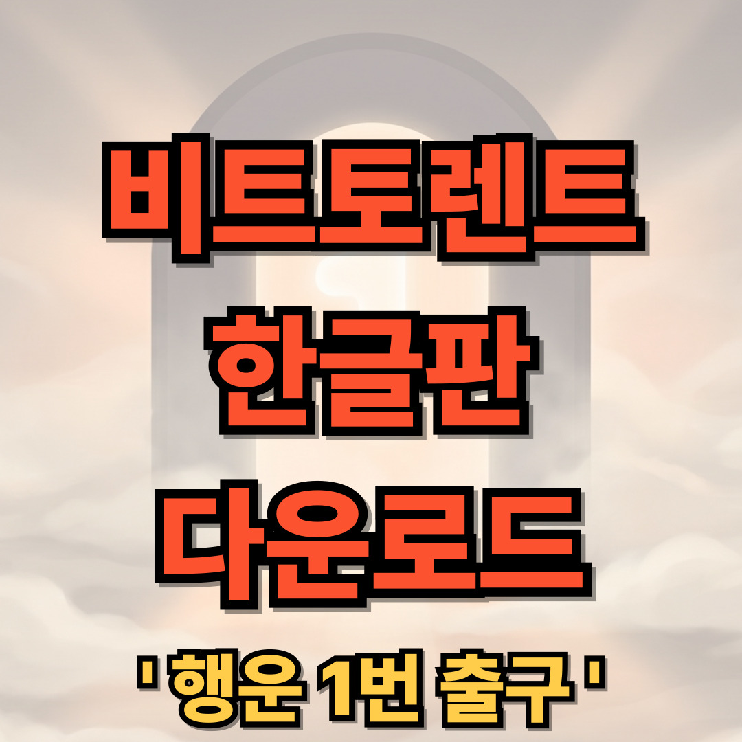 비트토렌트(BitTorrent) 한글판 다운로드