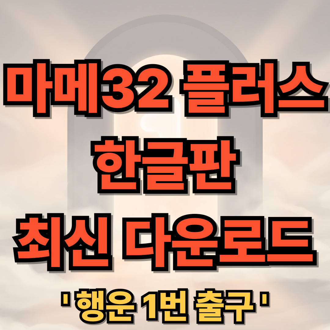 마메32 플러스 한글판 최신 다운로드 MAME32 Plus