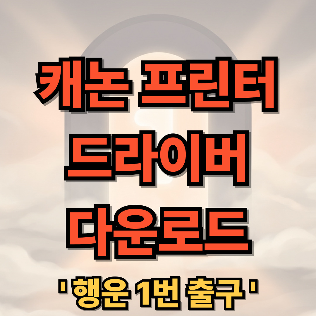 캐논 프린터 드라이버 다운로드 설치 - 행운 1번 출구