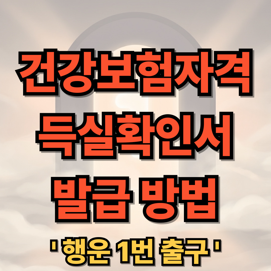 건강보험자격득실확인서 온라인 인터넷 발급