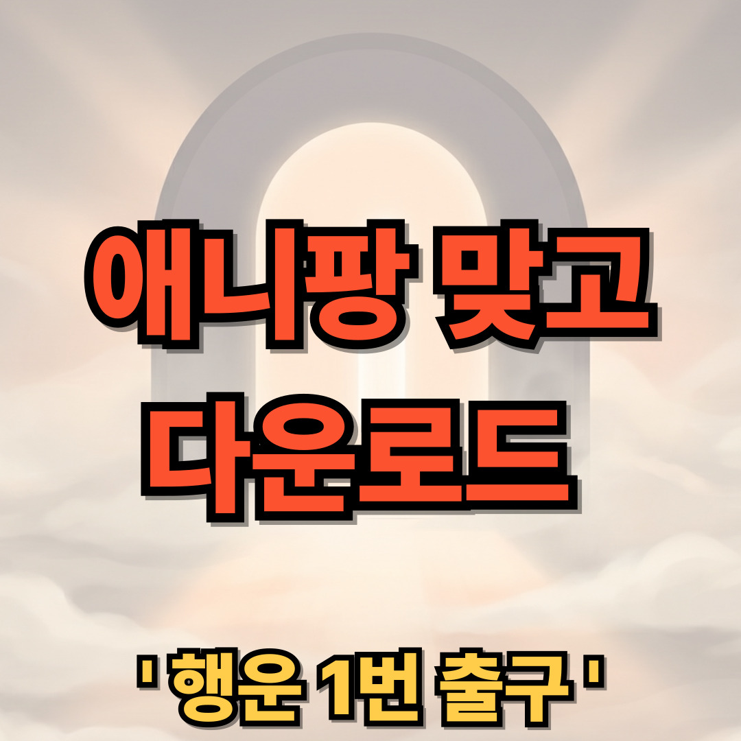 애니팡 맞고 다운로드 설치 바로가기