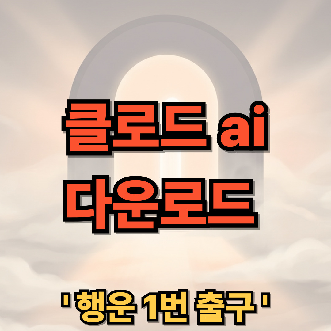 클로드 ai 무료 다운로드 설치 바로가기