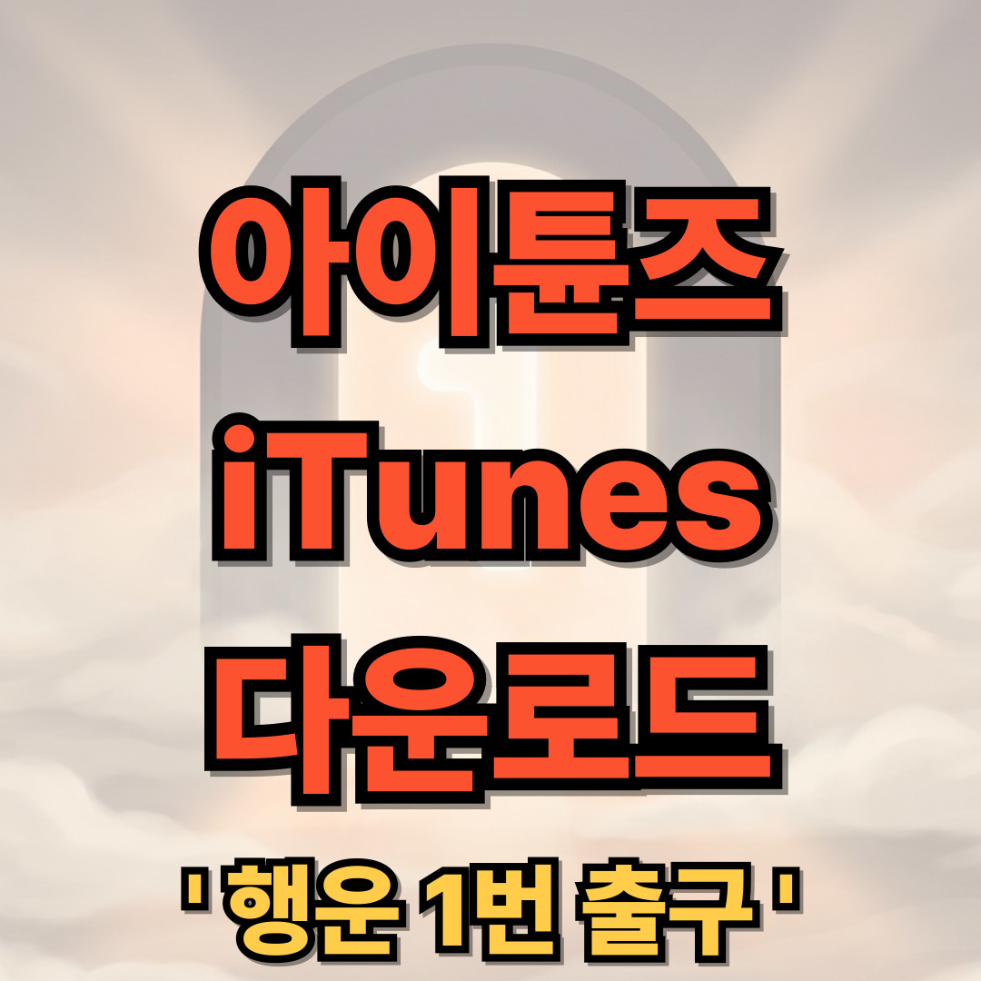 아이튠즈 다운로드 iTunes
