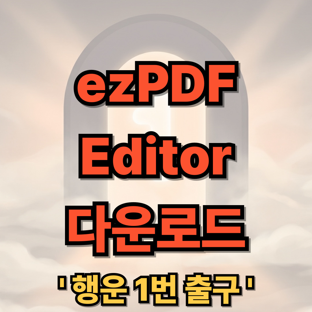 이지피디에프에디터3.0 무료 다운로드 - ezPDF Editor 3.0