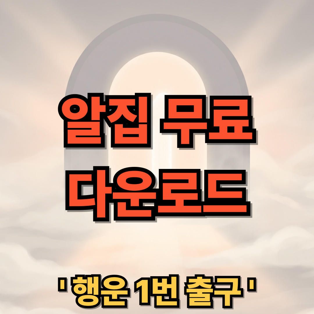 알집 다운로드 무료 설치