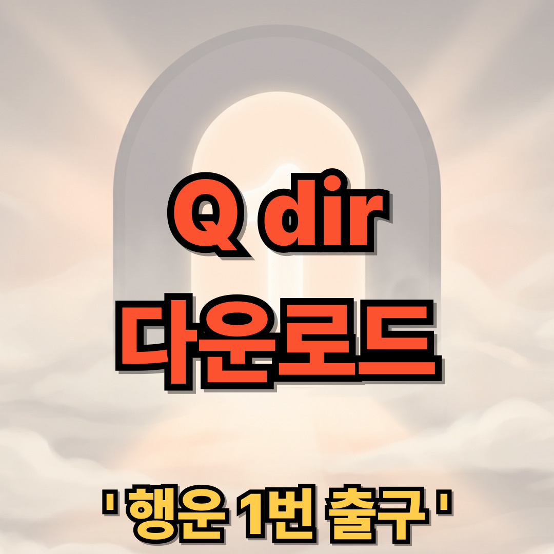 Q dir 다운로드 설치 사용법 설정